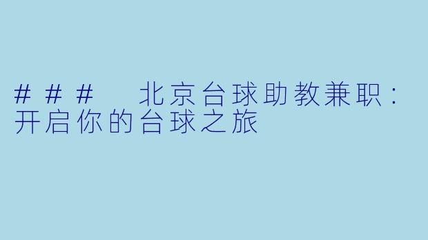 ### 北京台球助教兼职：开启你的台球之旅