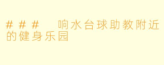 ### 响水台球助教附近的健身乐园