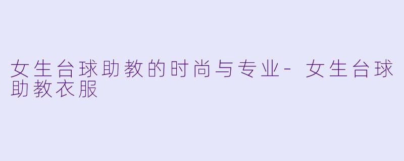 女生台球助教的时尚与专业