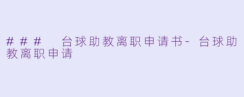 ### 台球助教离职申请书