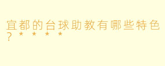 宜都的台球助教有哪些特色？****