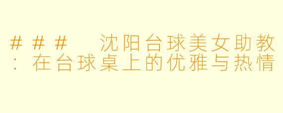 ### 沈阳台球美女助教:在台球桌上的优雅与热情