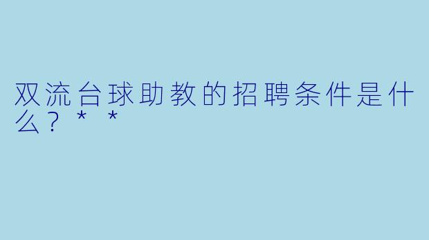 双流台球助教的招聘条件是什么?**
