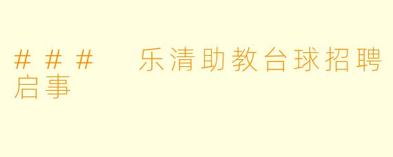 ### 乐清助教台球招聘启事