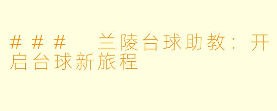 ### 兰陵台球助教:开启台球新旅程