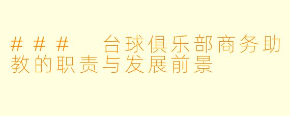 ### 台球俱乐部商务助教的职责与发展前景