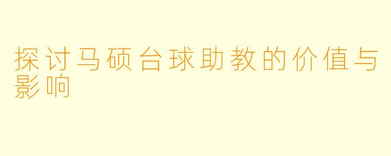 探讨马硕台球助教的价值与影响