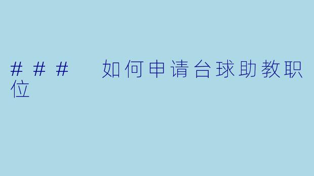 ### 如何申请台球助教职位