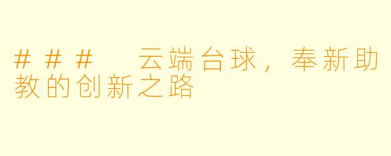 ### 云端台球，奉新助教的创新之路