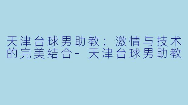天津台球男助教:激情与技术的完美结合