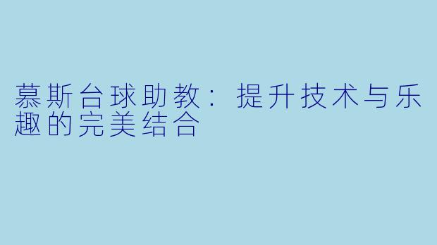 慕斯台球助教：提升技术与乐趣的完美结合