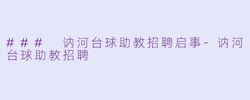 ### 讷河台球助教招聘启事-讷河台球助教招聘