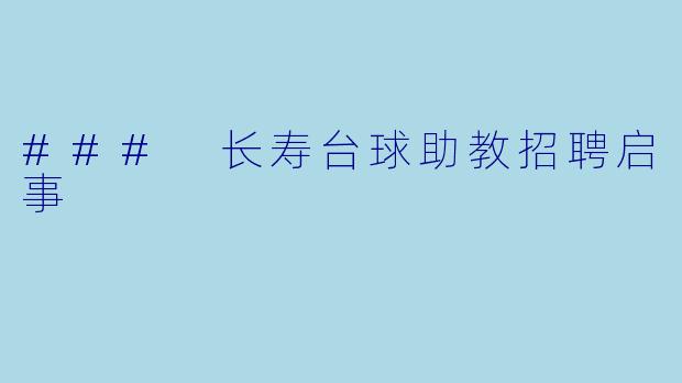 ### 长寿台球助教招聘启事