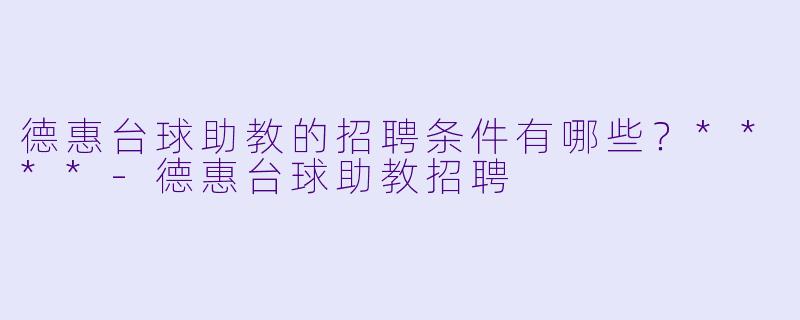 德惠台球助教的招聘条件有哪些?****