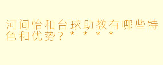 河间怡和台球助教有哪些特色和优势?****
