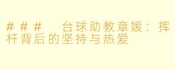 ### 台球助教章媛：挥杆背后的坚持与热爱