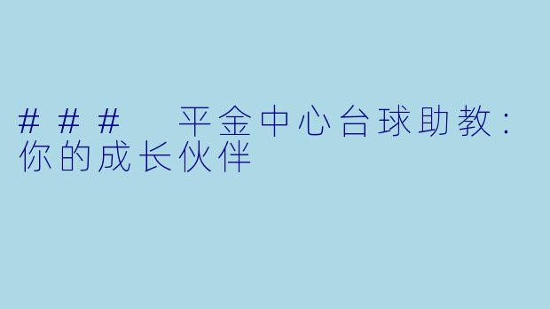 ### 平金中心台球助教：你的成长伙伴