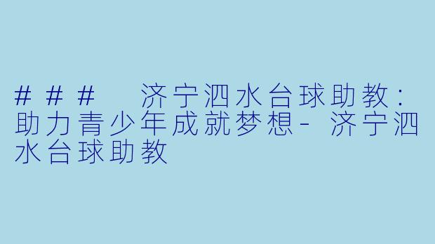 ### 济宁泗水台球助教:助力青少年成就梦想