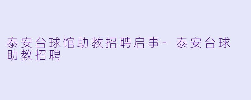 泰安台球馆助教招聘启事-泰安台球 助教招聘
