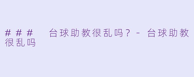 ### 台球助教很乱吗?