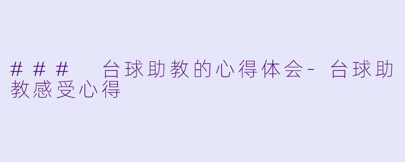 ### 台球助教的心得体会-台球助教感受心得