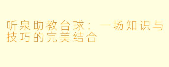 听泉助教台球：一场知识与技巧的完美结合