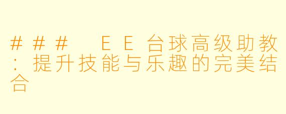 ### EE台球高级助教：提升技能与乐趣的完美结合