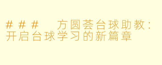 ### 方圆荟台球助教:开启台球学习的新篇章