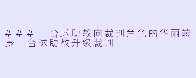 ### 台球助教向裁判角色的华丽转身-台球助教升级裁判