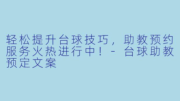 轻松提升台球技巧,助教预约服务火热进行中!