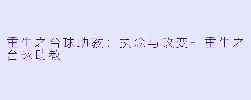 重生之台球助教:执念与改变