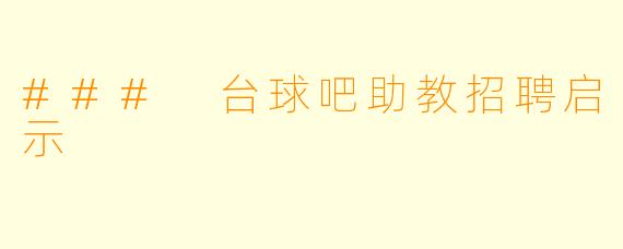 ### 台球吧助教招聘启示
