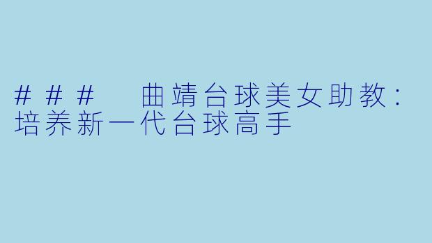 ### 曲靖台球美女助教：培养新一代台球高手