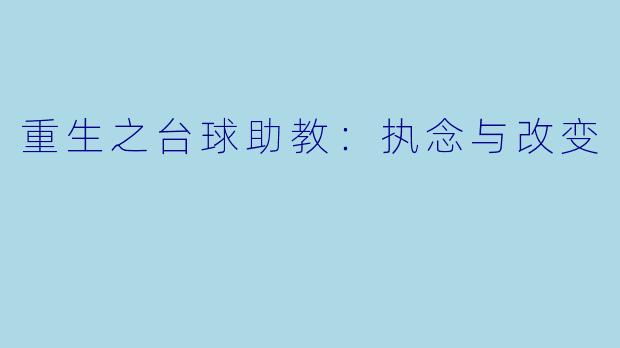 重生之台球助教：执念与改变