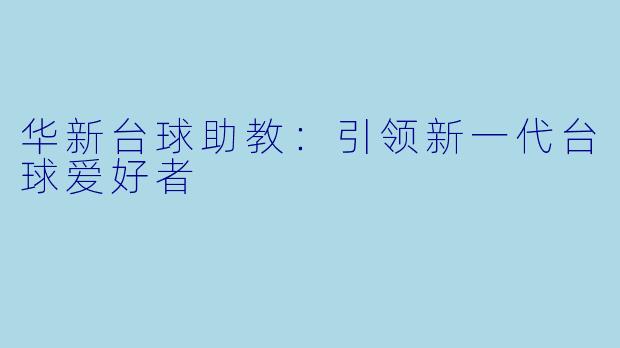 华新台球助教：引领新一代台球爱好者
