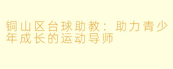 铜山区台球助教：助力青少年成长的运动导师