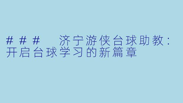 ### 济宁游侠台球助教：开启台球学习的新篇章