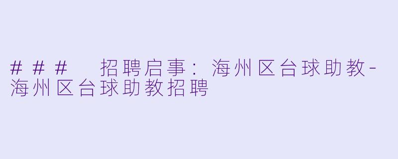 ### 招聘启事:海州区台球助教