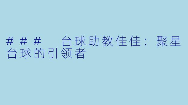 ### 台球助教佳佳：聚星台球的引领者