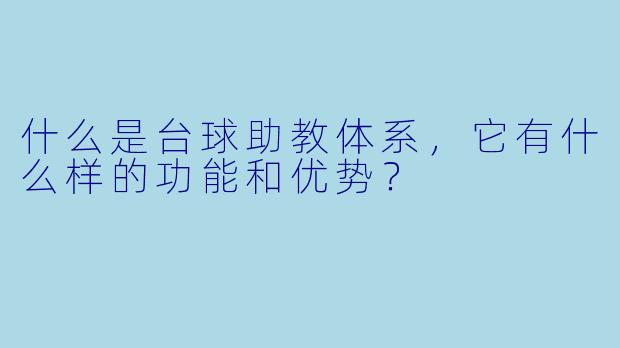 什么是台球助教体系,它有什么样的功能和优势?