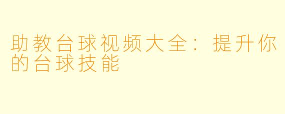 助教台球视频大全：提升你的台球技能