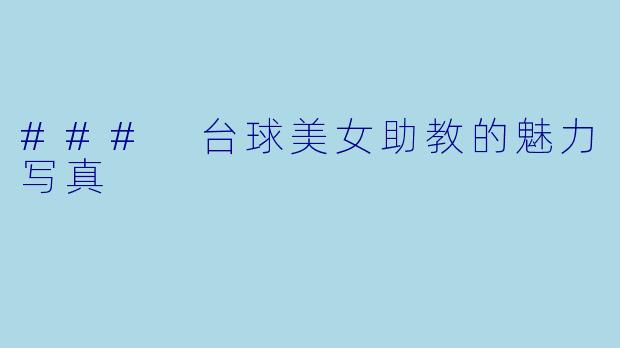 ### 台球美女助教的魅力写真
