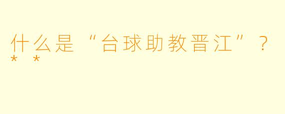 什么是“台球助教晋江”?**