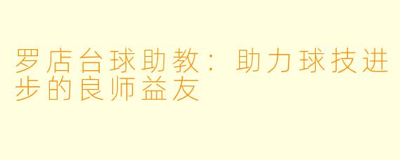 罗店台球助教：助力球技进步的良师益友