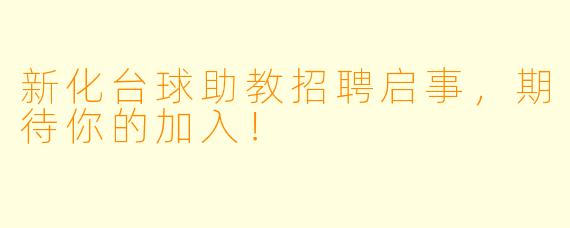 新化台球助教招聘启事，期待你的加入！