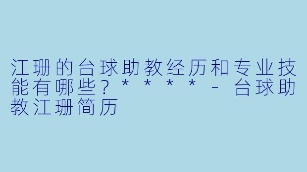 江珊的台球助教经历和专业技能有哪些?****