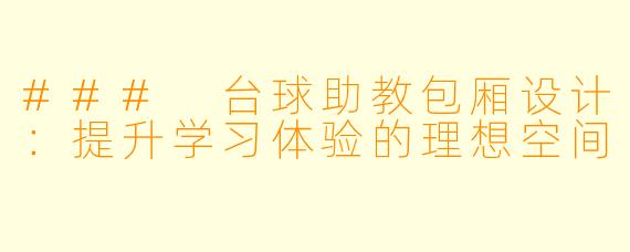 ### 台球助教包厢设计:提升学习体验的理想空间