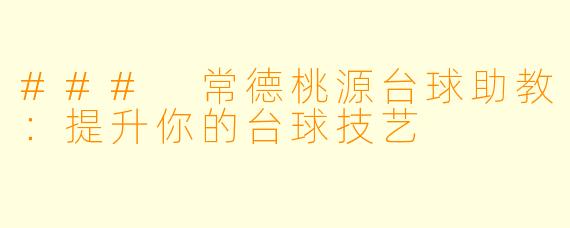 ### 常德桃源台球助教：提升你的台球技艺