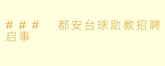 ### 都安台球助教招聘启事