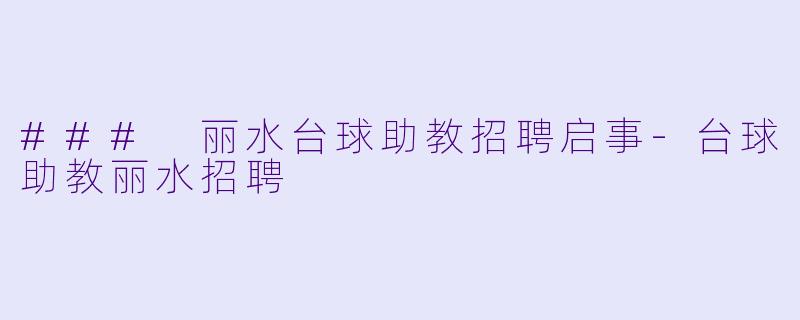 ### 丽水台球助教招聘启事
